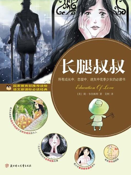 Cover image for 长腿叔叔